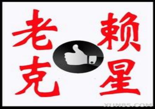 国内外应收账款管理和追收